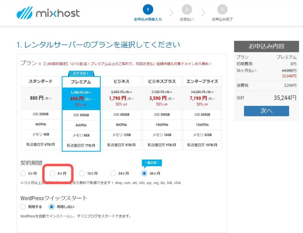 mixhost(ミックホスト)契約期間