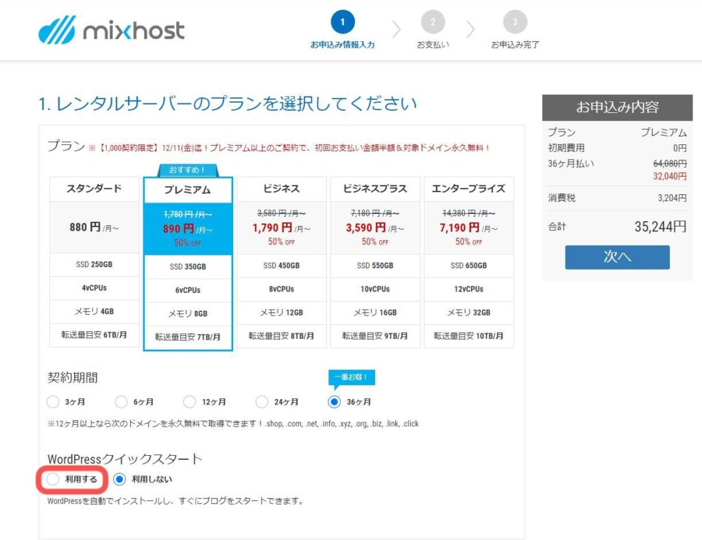 mixhost(ミックホスト)WardPress(ワードプレス)クイックインストール